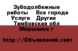 Зубодолбежные  работы. - Все города Услуги » Другие   . Тамбовская обл.,Моршанск г.